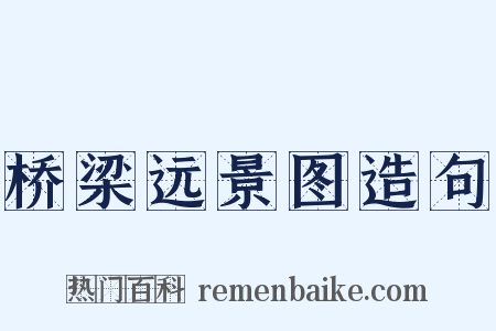 桥梁远景图造句是什么意思的图片